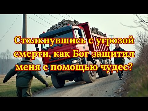 Столкнувшись с угрозой смерти, как Бог защитил меня с помощью чудес?