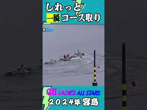 【ボートレース】レディースオールスター◆油断もスキも無い無慈悲◆勝つ〝したたかさ〟  #ボートレース#レディースオールスター #野田彩加