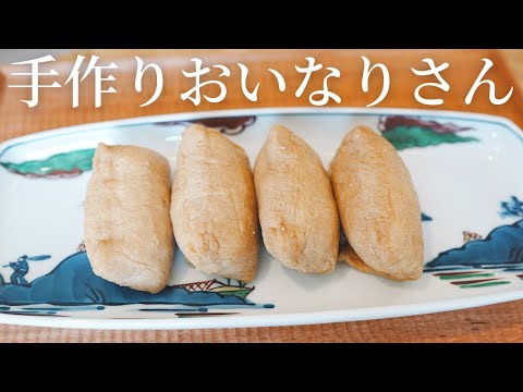 【おいなりさんの作り方】お弁当にも♪優しい美味しさ・ふと食べたくなるおいなりさん♪