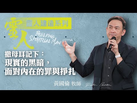 【黃國倫牧師】《靈人建造－撒母耳記下：現實的黑暗，面對內在的罪與掙扎》