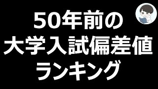 50年前の国公立・私立偏差値ランキング！意外な大学も？