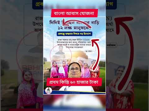 দিচ্ছেন বাংলার বাড়ি ১২ লক্ষ মানুষকে! এই মাসেই ঢুকবে প্রথম কিস্তির টাকা! #awasyojona #awasyojanalist