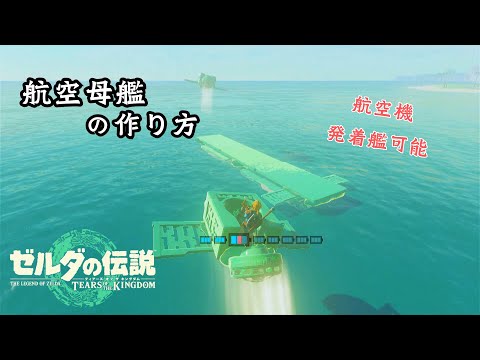 【ティアキン】『航空母艦』の作り方 バグなし