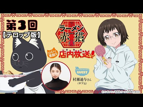 【ニャンステ・ラジオ #03】＜テロップ版＞ラーメン赤猫 ニャンて素敵な店内放送｜#村瀬迪与