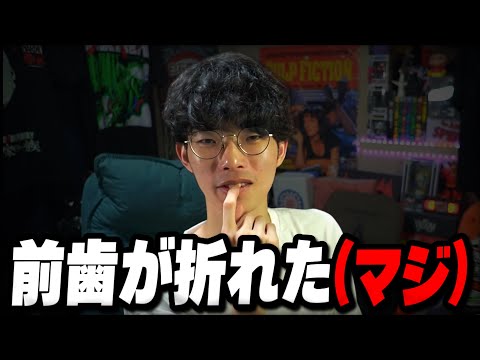 マジで前歯が折れた時の話【沖田遊戯】