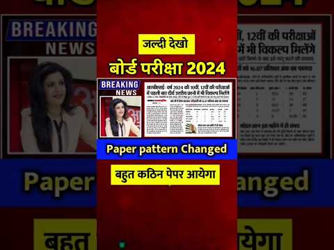 Board Exam 2024  बड़ी खुशखबरी | Board Exam 2024 Latest News | #shorts #boardexam2024