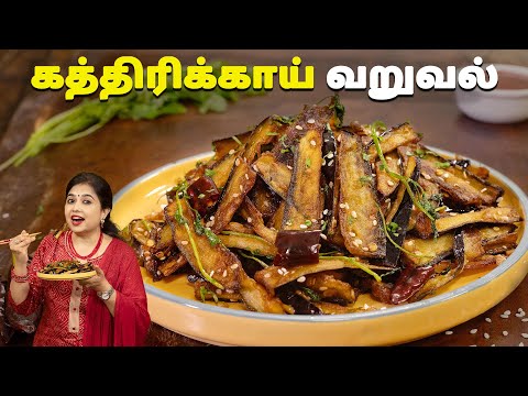 கத்திரிக்காய் வறுவல் | Brinjal Fry Recipe In Tamil | Starter Recipes | Kathirikai Varuval Recipe