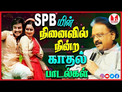 நினைவில் நின்ற SPB பாடல்கள் | Top Evergreen 70s 80s Super Hit Love Tamil Songs Hornpipe Record Label