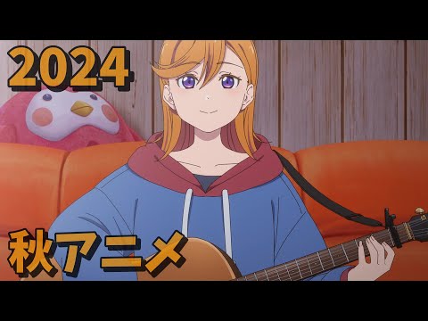 2024年秋アニメをレビューする(11・12話時点）後編