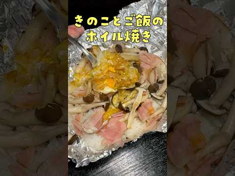 ご飯はホイルで焼くと100倍美味しくなります。【究極のホイルライス】の作り方#PR #里山ぶなしめじ