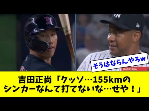 吉田正尚「クッソ…155kmのシンカーなんて打てないな…せや！」