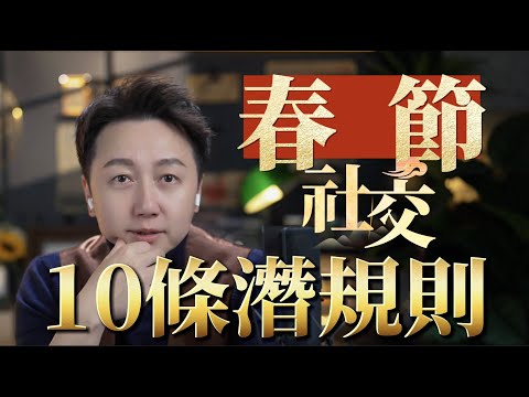 春節社交的10條潛規則”！