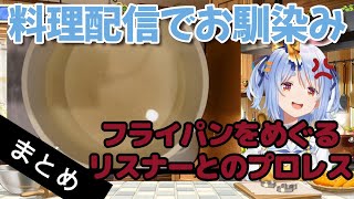 ぺこーらのフライパン芸まとめ【兎田ぺこら/ホロライブ切り抜き】