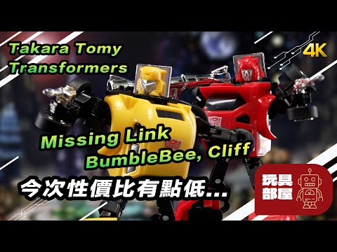 今次性價比有啲低... ｜ Takara Tomy Transformers Missing Link Bumblebee 大黃蜂 Cliff 跳崖者 開箱