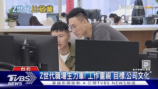 Z世代比你想得更敬業! 「為目標」努力｜十點不一樣20240808@TVBSNEWS01