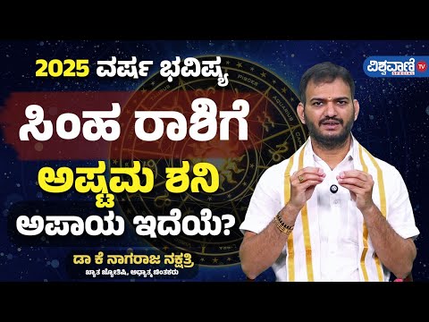 Varsha Bhavishya 2025 | Simha Rashi | Leo | Vishwavani TV Special