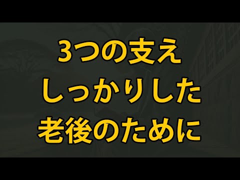 老後、この3つの支えがあれば安心です