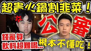 【網紅記大過】Toyz火鍋店只有我敢說實話！一餐萬元漏東漏西！這是我的真實體驗... feat. @jackstarteat ｜dinner lin