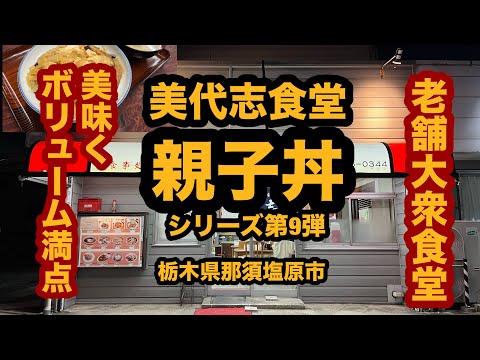 【栃木グルメ】美代志食堂（那須塩原市）人気の老舗大衆食堂で親子丼！親子丼シリーズ第9弾