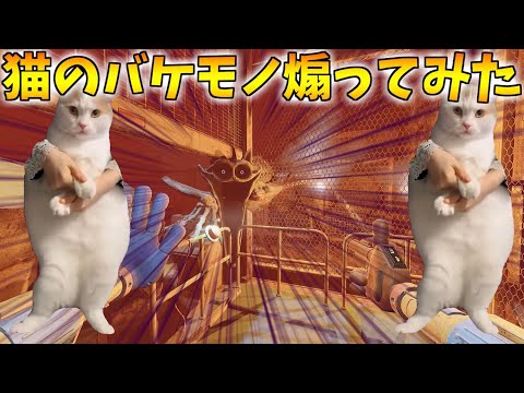 【猫ミーム】猫のバケモノをバグらせて猫で煽った結果w【Poppy Playtime】