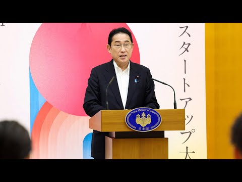 日本スタートアップ大賞2024表彰式 岸田総理