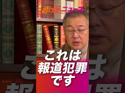 報道しない自由は、選挙を捻じ曲げたメディアの報道犯罪だ！！！ #山口敬之  #参政党 #赤坂ニュース #後藤せいあん