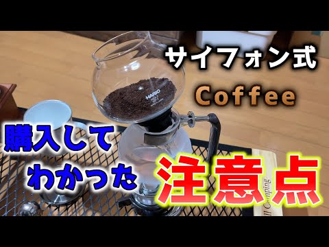 キャンプでおしゃれなコーヒーを淹れたい！初めてサイフォン式のコーヒーを淹れる際の注意点