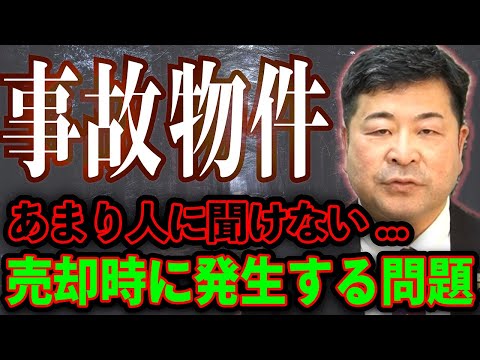 【ご自宅売却でがっかりしないため】告知義務と心理的瑕疵（事故物件をどう扱う）