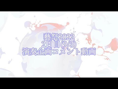 藝祭演奏会 出演者コメント 2日目 9/3(土）【藝祭2022】【公式】