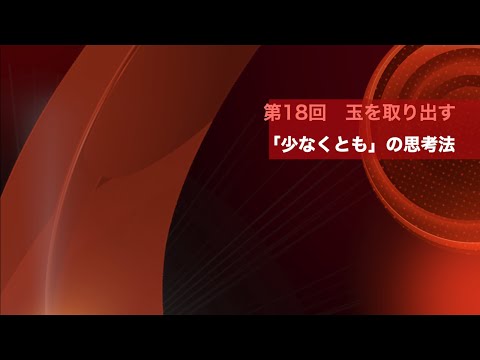 数学A　第18回　玉を取り出す　「少なくとも」の思考プロセス