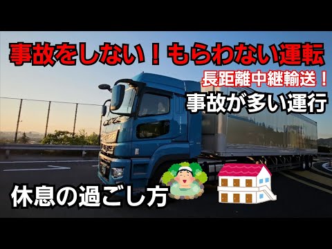 【長距離ドライバーが事故をしない！もらわない運転とは？】中継輸送！休息の過ごし方。