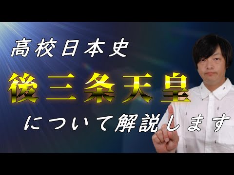 【日本史】後三条天皇の政治について分かりやすく解説します