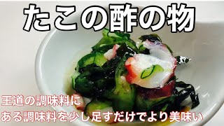 たこの酢の物【昔、田舎のおばあちゃんに教えてもらった酢の物】