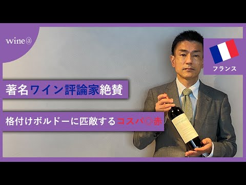 【著名ワイン評論家絶賛/格付けボルドーに匹敵するコスパ◎赤】シャトー・モーカイユ（フランス）