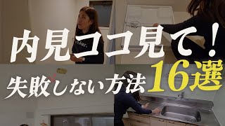 見落とし注意！失敗しない部屋探し内見チェックPoint16選まとめ｜これから一人暮らしする人は必見