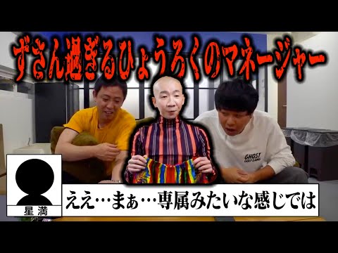 【直撃取材!!!】ひょうろくのマネージャーがヤバすぎた…!!!