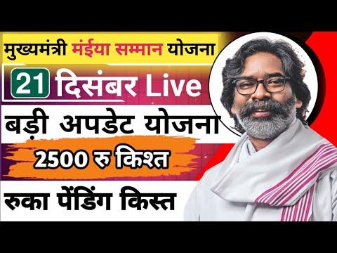 Maiya Samman Yojana List: मंईयां सम्मान योजना की नई लिस्ट जारी, इन महिलाओं को ₹2500 हर महीने मिलेंगे