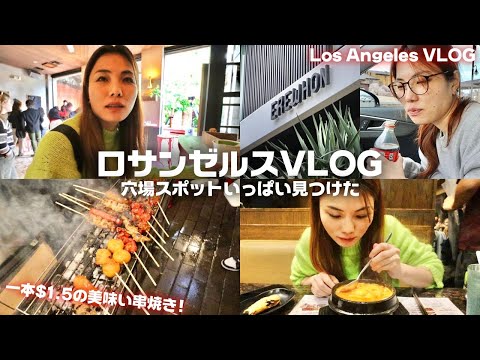 【ロサンゼルスVLOG🇺🇸前編】LA来たならここオススメ❗️なスポットに行って来た🙋‍♀️Los Angeles Vlog｜erewhon,BCD tofu house,cafe Nido