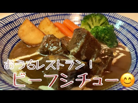 鼻歌？まじりで♪ビーフシチューを作ってみました❗️ 【第117回】