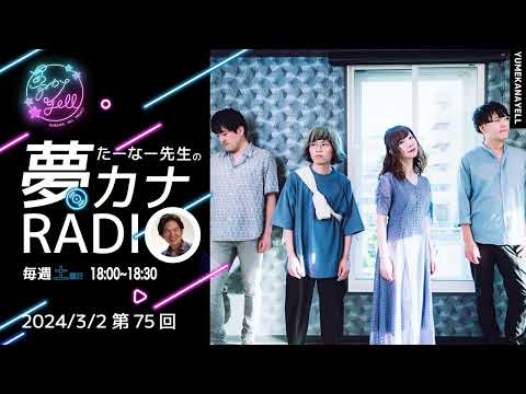 MUSICBIRD（TOKYO FM）放送「第75回 たーなー先生の夢カナRADIO」ゲスト：Reën