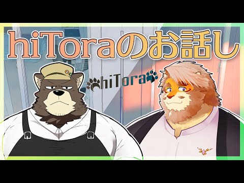 【雑談】hiToraのお話し【VTuber 熊のはいむおじさん｜花鎧照虎】