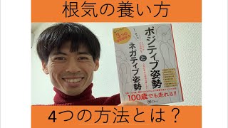 今の時代にこそ必要な根気を養う4つの方法とは？