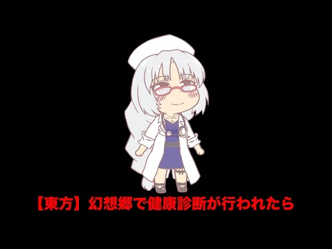 【東方】幻想郷で健康診断が行われたら