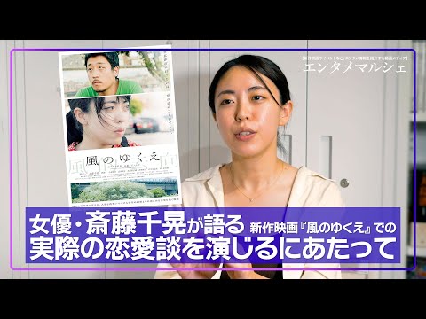 斎藤千晃「観た人の恋愛経験によって、刺さる作品になった」 / 彼女と別れた男の末路を描く映画『風のゆくえ』インタビュー