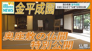 国の名勝「金平成園」（青森・黒石市）　お盆に合わせて仏間を特別公開　黒石市長「縁側に座るだけで悩みなどから解放、リフレッシュしに来て」