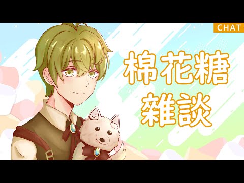 【棉花糖雜談】聊 !!【斜胖パン】#Pun_Live