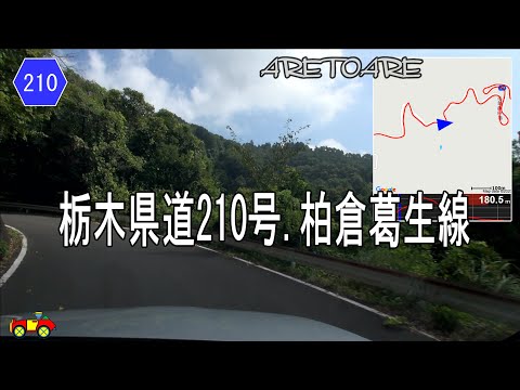 栃木 県道 210号柏倉葛生線