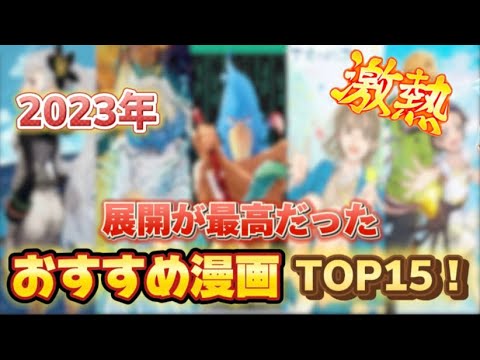 【おすすめ漫画】2023年激アツだった漫画TOP15！【漫画紹介】