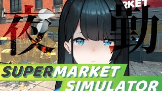 【 Supermarket Simulator 】今日は夜勤！朝まで一緒に働こう #3【にじさんじ/小野町春香】