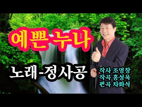 #예쁜누나 노래 정사공(작사 조영창. 작곡 홍성욱. 편곡 차화석)